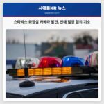 워싱턴 주 커클랜드 스타벅스 화장실에서 숨겨진 카메라 발견… 변태 촬영 혐의 남성 기소