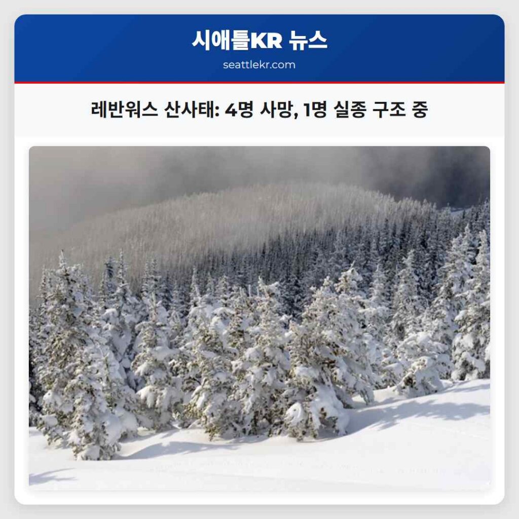 레반워스 산사태: 4명 사망, 1명 실종 구조 중