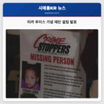 티카 루이스 기념 연례 추모식에서 어머니 유산 재단 설립 발표