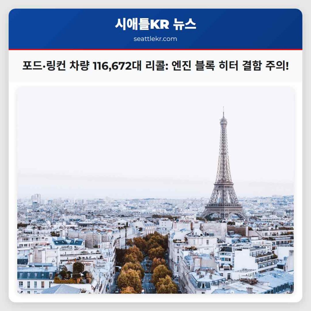 포드·링컨 차량 116,672대 리콜: 엔진 블록 히터 결함 주의!