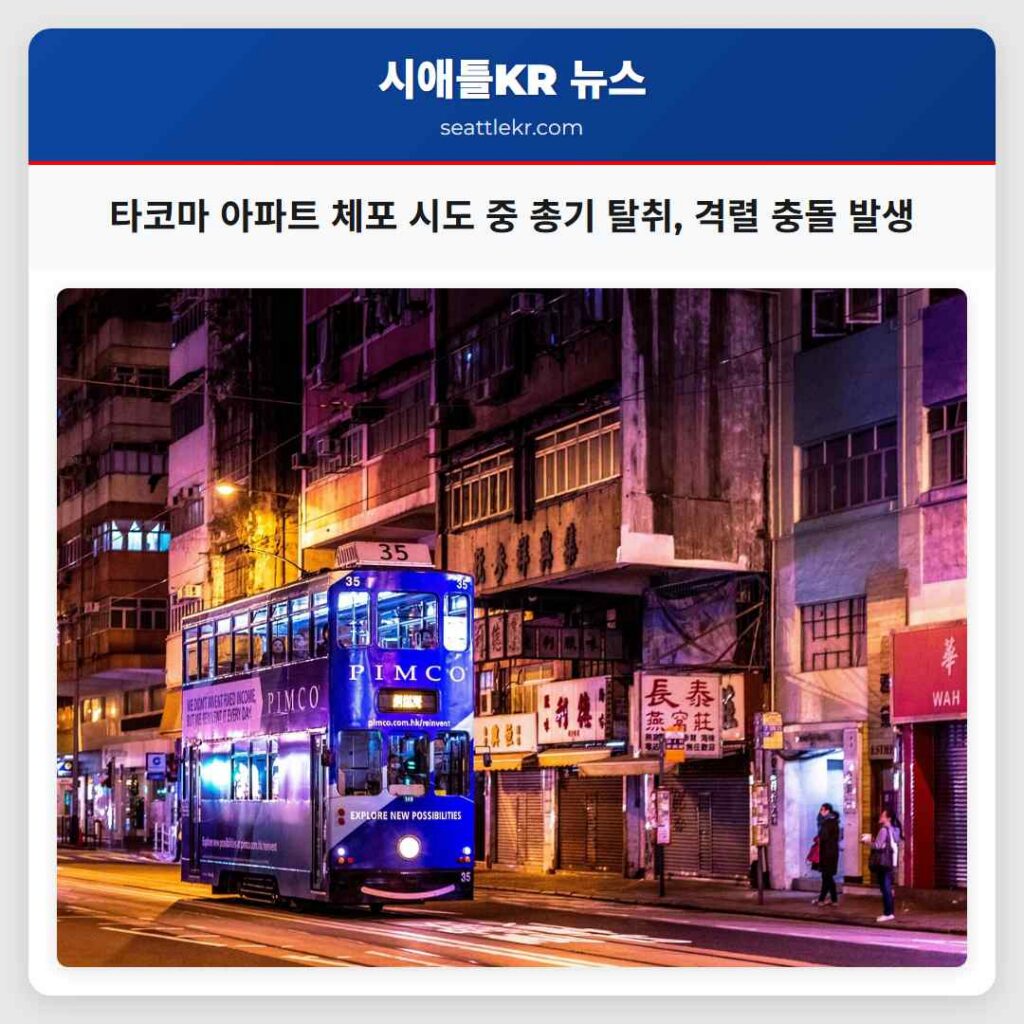 시애틀 최신뉴스 4 타코마 아파트 체포 시도 중 총기 탈취, 격렬 충돌 발생