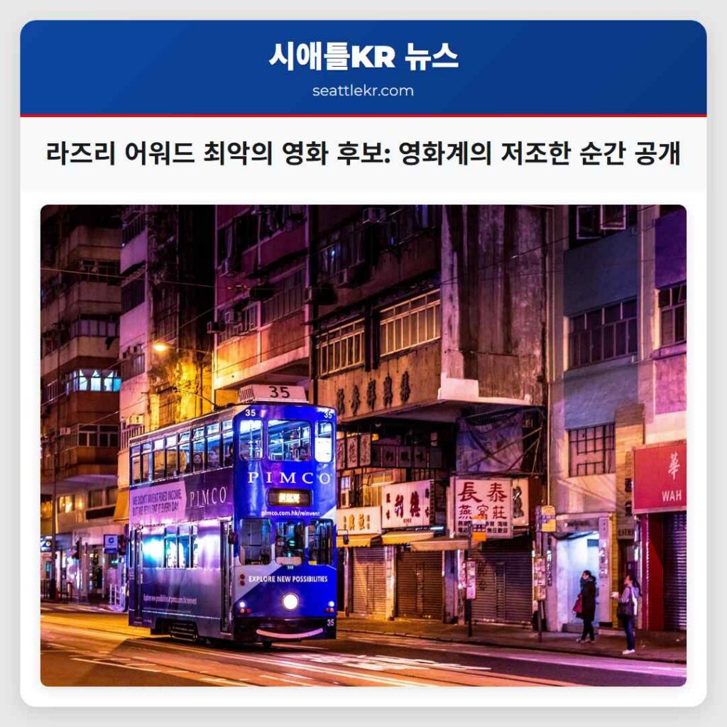 시애틀 최신뉴스 3 라즈리 어워드 최악의 영화 후보: 영화계의 저조한 순간 공개
