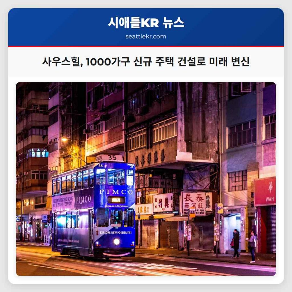 시애틀 최신뉴스 3 사우스힐, 1000가구 신규 주택 건설로 미래 변신