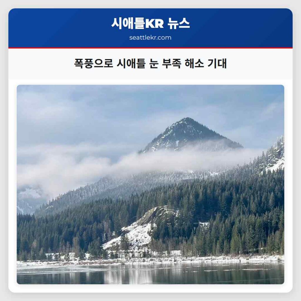 폭풍으로 시애틀 눈 부족 해소 기대