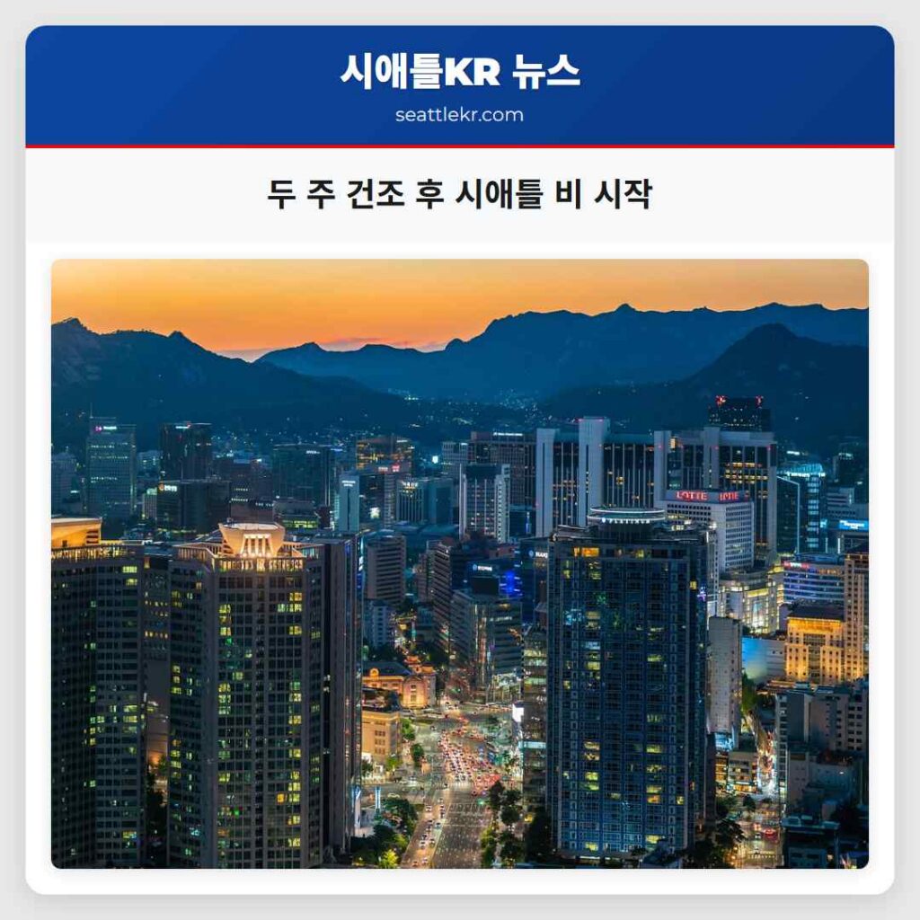 두 주 건조 후 시애틀 비 시작