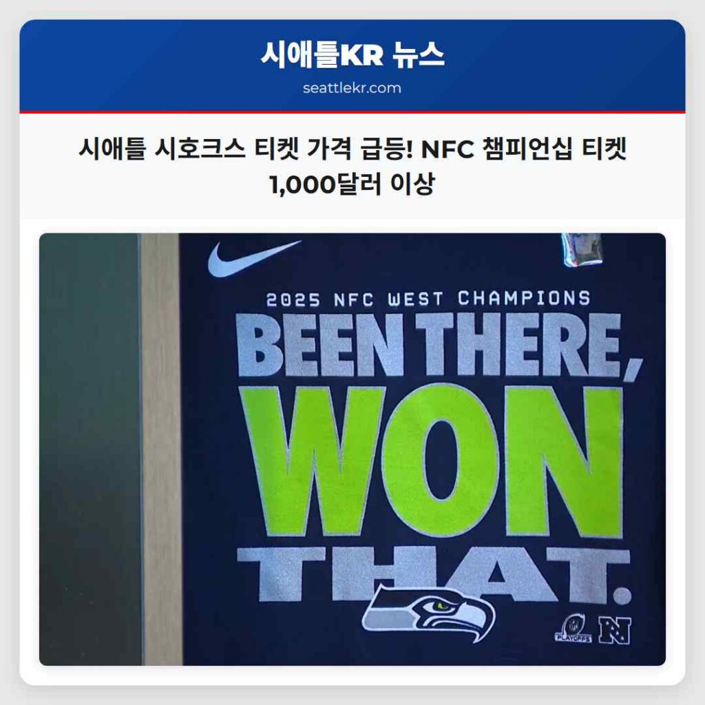 시애틀 시호크스 티켓 가격 급등! NFC 챔피언십 티켓 1,000달러 이상
