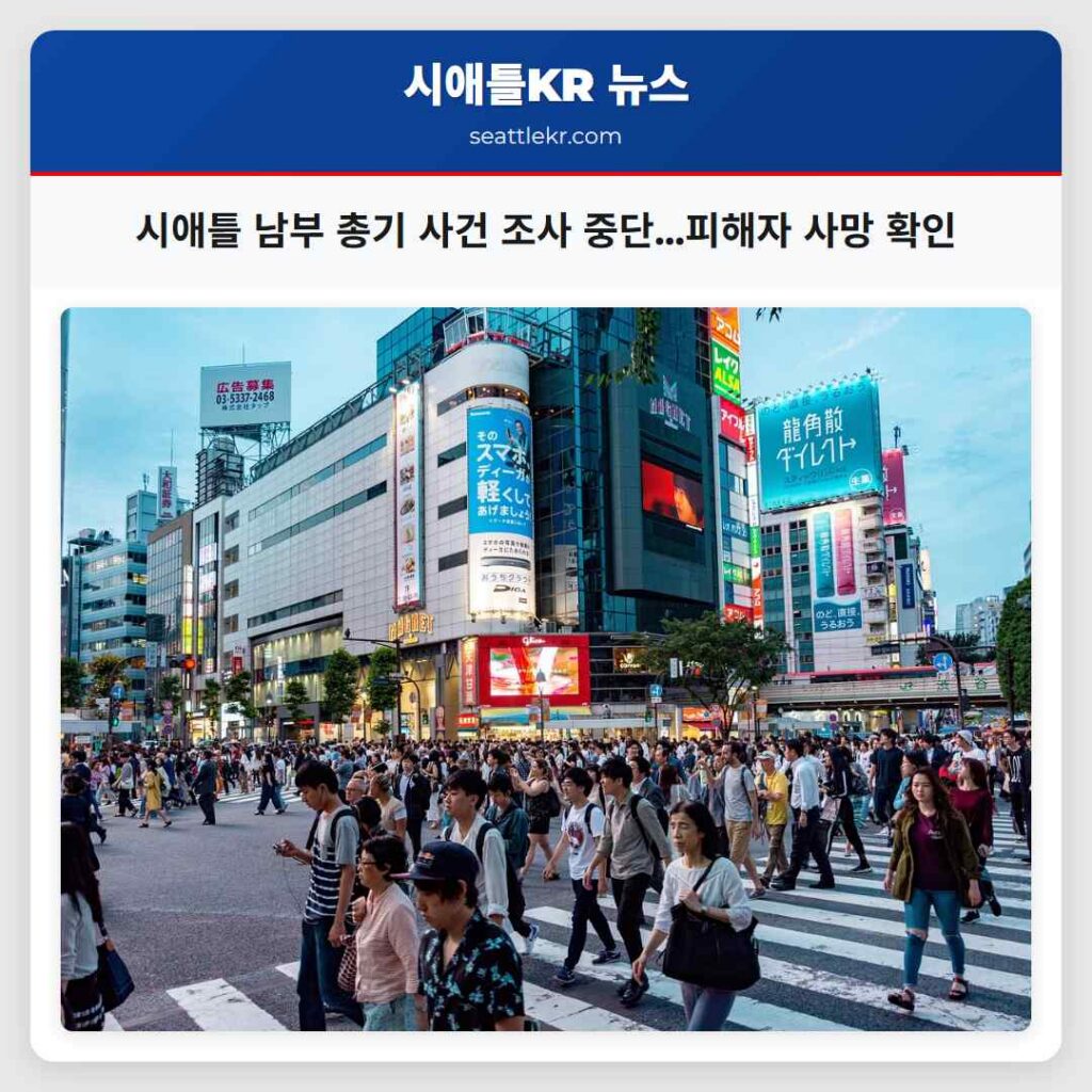 시애틀 남부 총기 사건 조사 중단...피해자 사망 확인