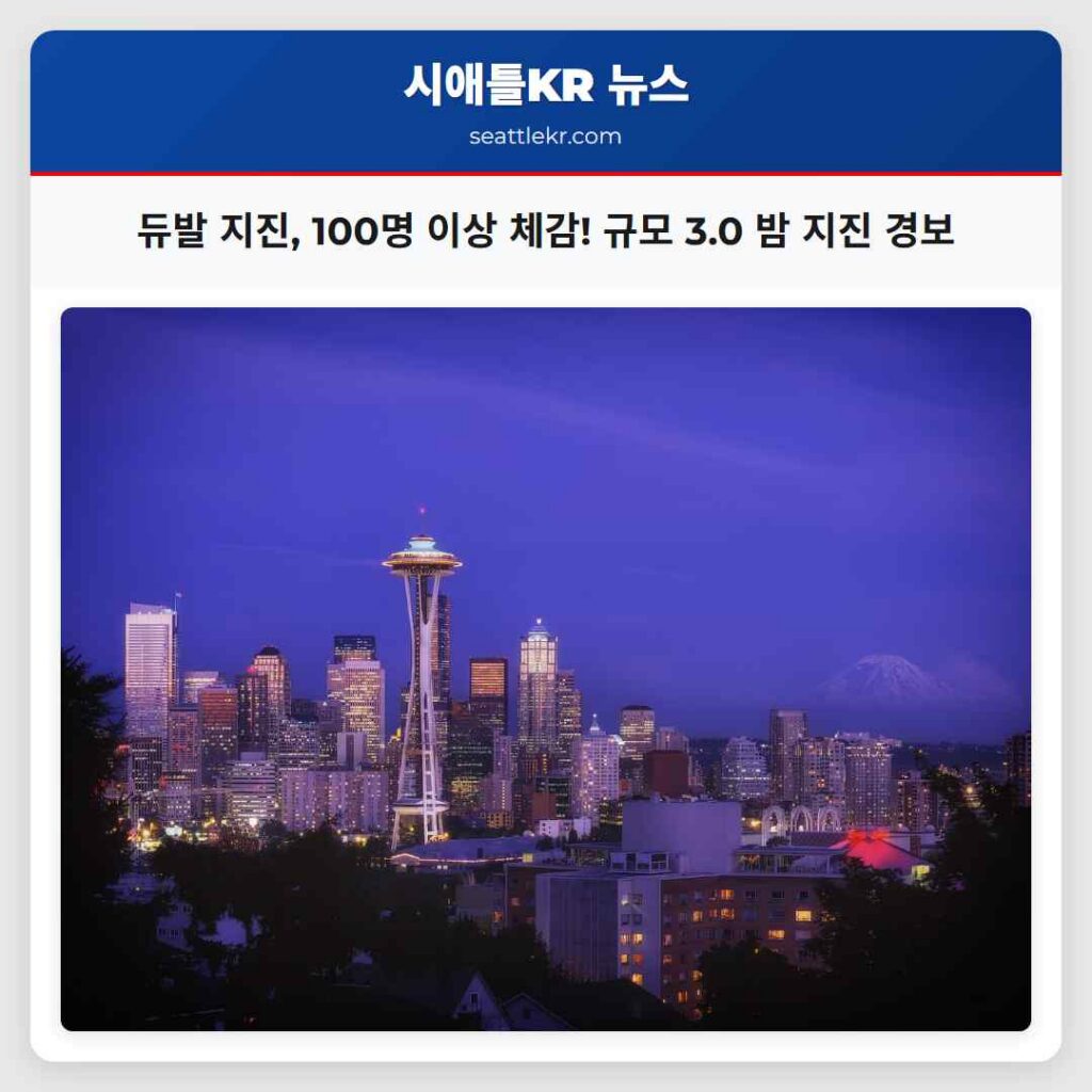 듀발 지진, 100명 이상 체감! 규모 3.0 밤 지진 경보