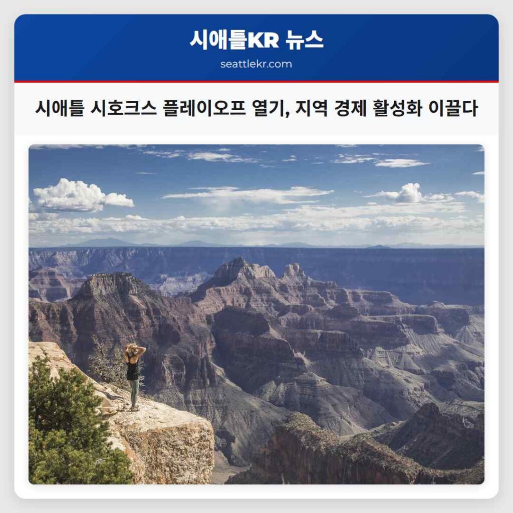 시애틀 시호크스 플레이오프 열기, 지역 경제 활성화 이끌다