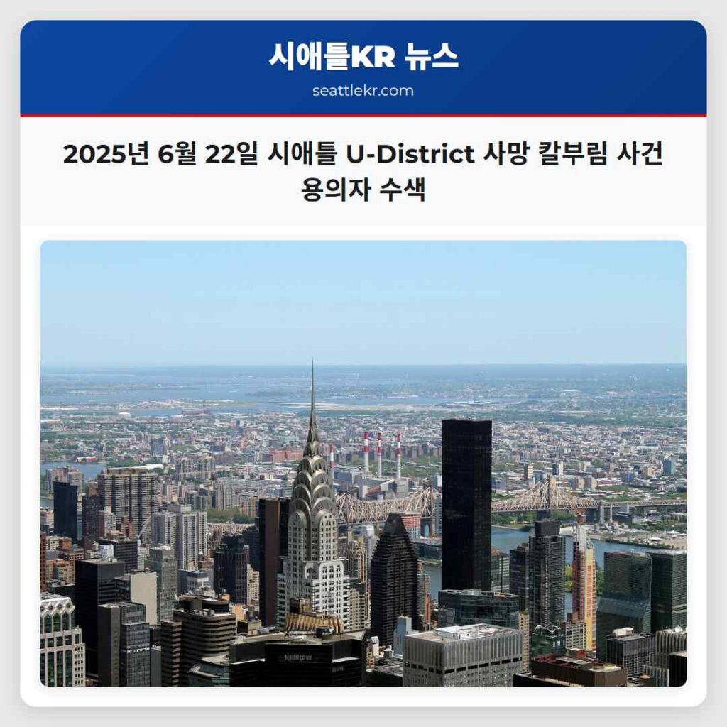 2025년 6월 22일 시애틀 U-District 사망 칼부림 사건 용의자 수색