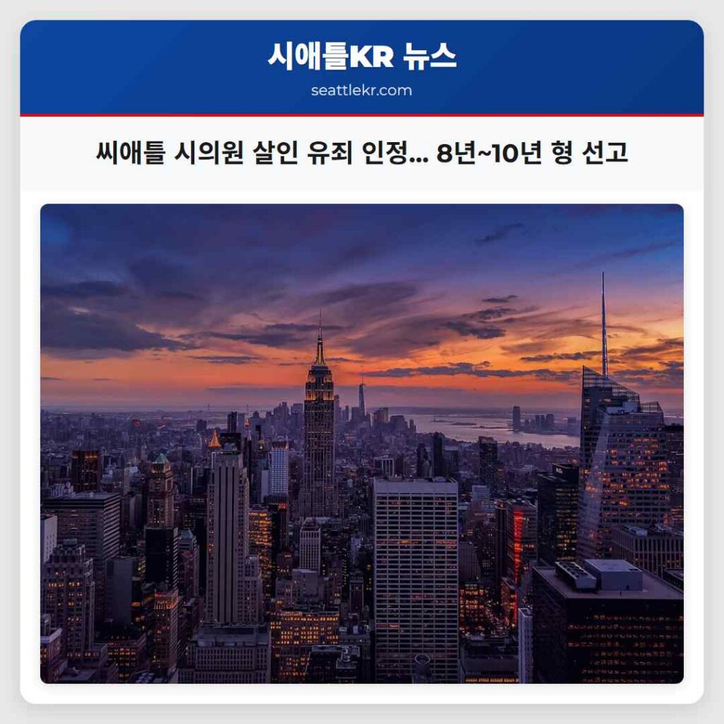 씨애틀 시의원 살인 유죄 인정... 8년~10년 형 선고