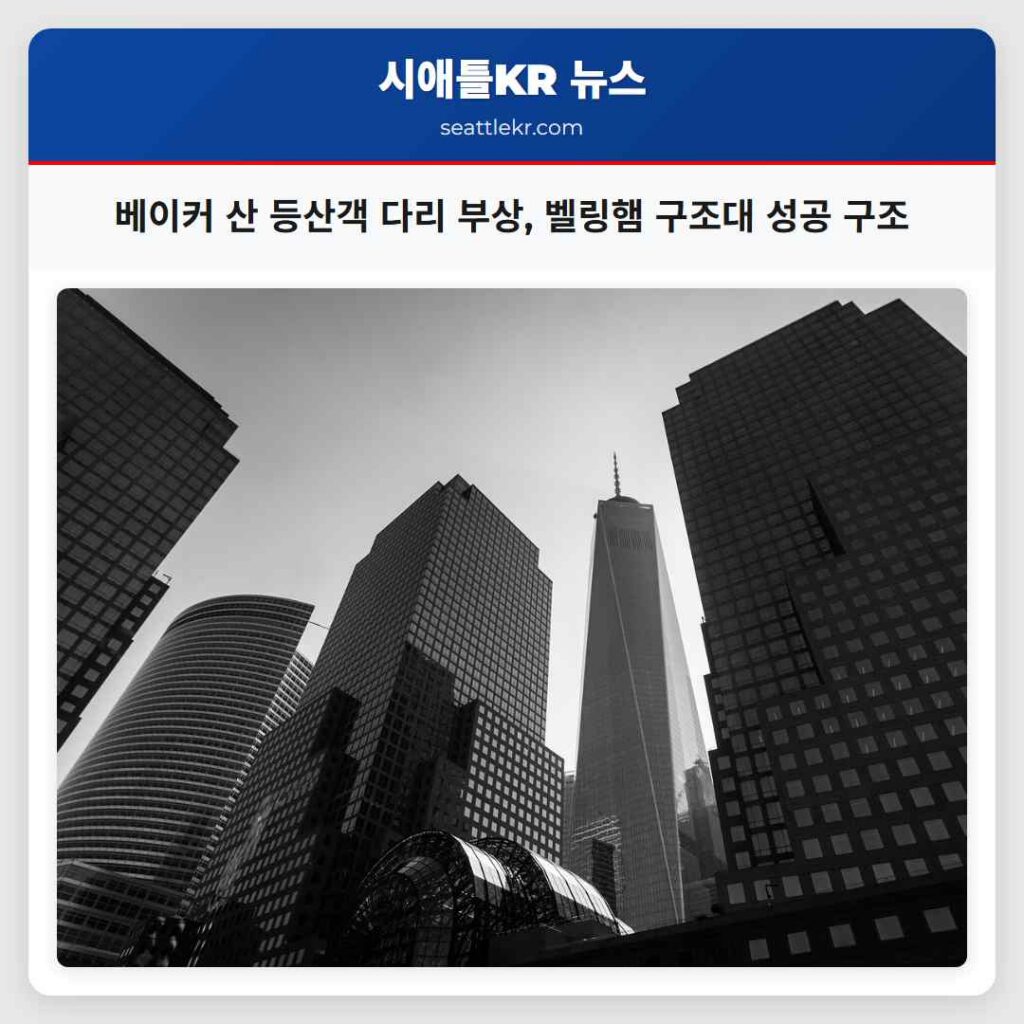 베이커 산 등산객 다리 부상, 벨링햄 구조대 성공 구조