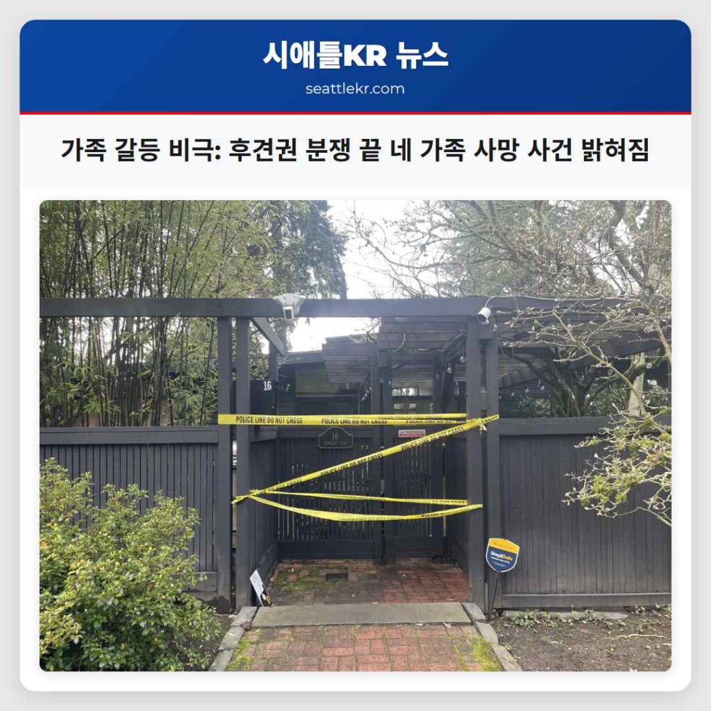가족 갈등 비극: 후견권 분쟁 끝 네 가족 사망 사건 밝혀짐