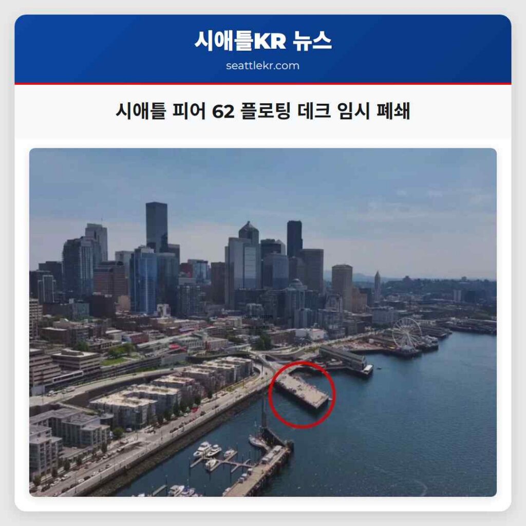 시애틀 피어 62 플로팅 데크 임시 폐쇄