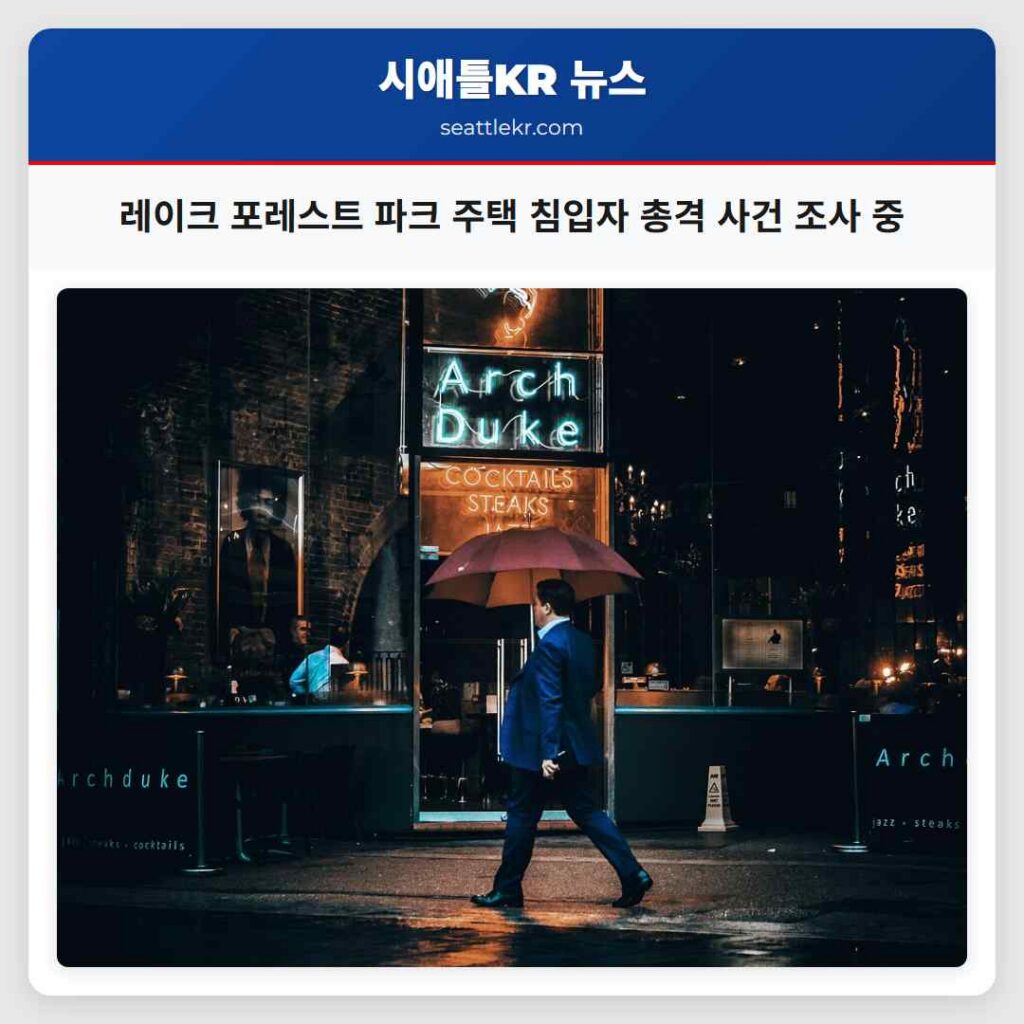 레이크 포레스트 파크 주택 침입자 총격 사건 조사 중