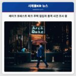 레이크 포레스트 파크 주민 침입자 총격 사건 조사 중