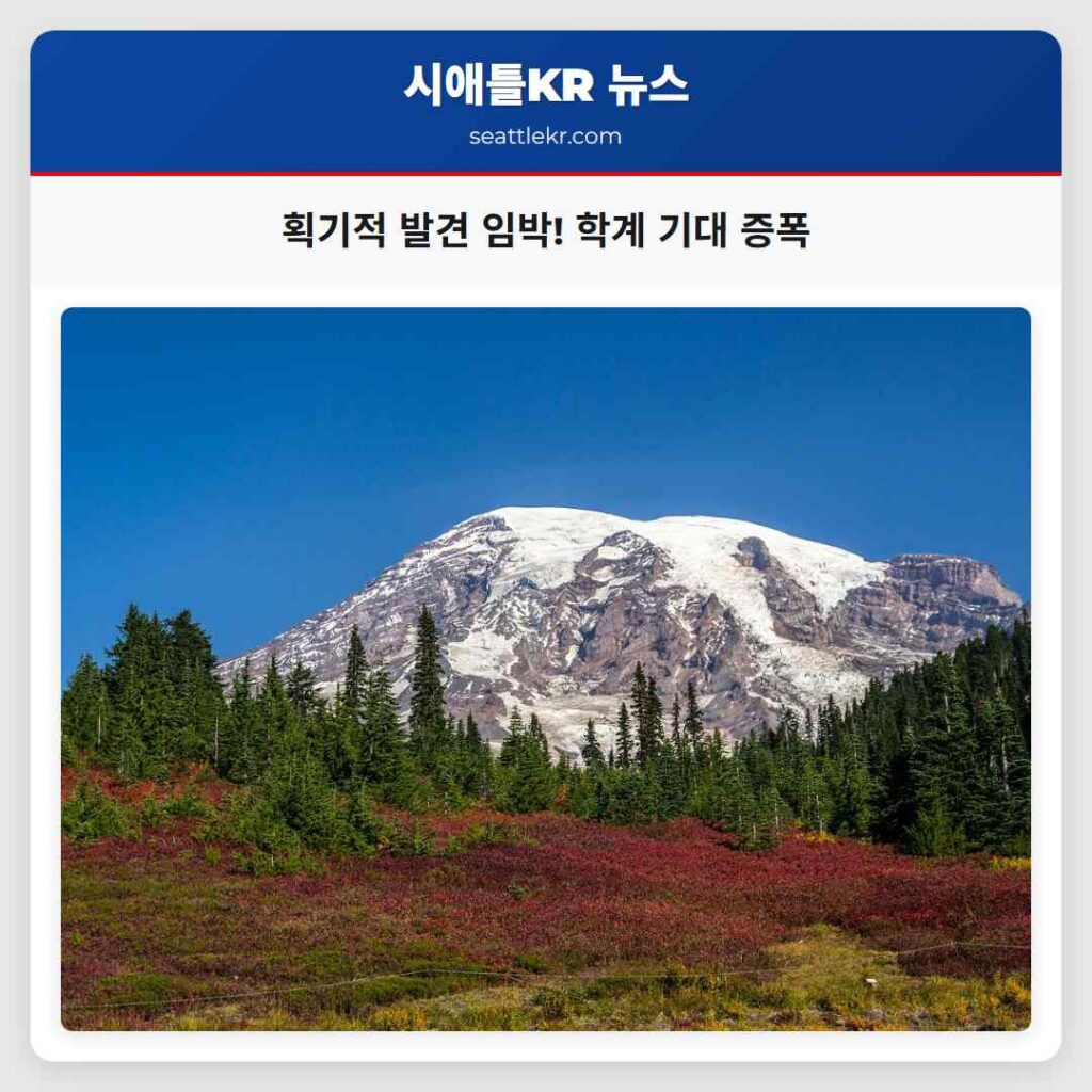 획기적 발견 임박! 학계 기대 증폭