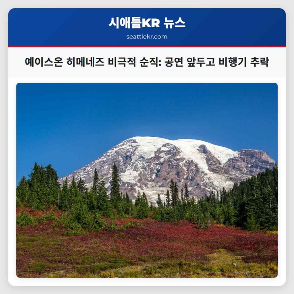 시애틀 최신뉴스 5 예이스온 히메네즈 비극적 순직: 공연 앞두고 비행기 추락