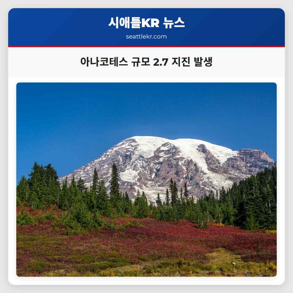 아나코테스 규모 2.7 지진 발생