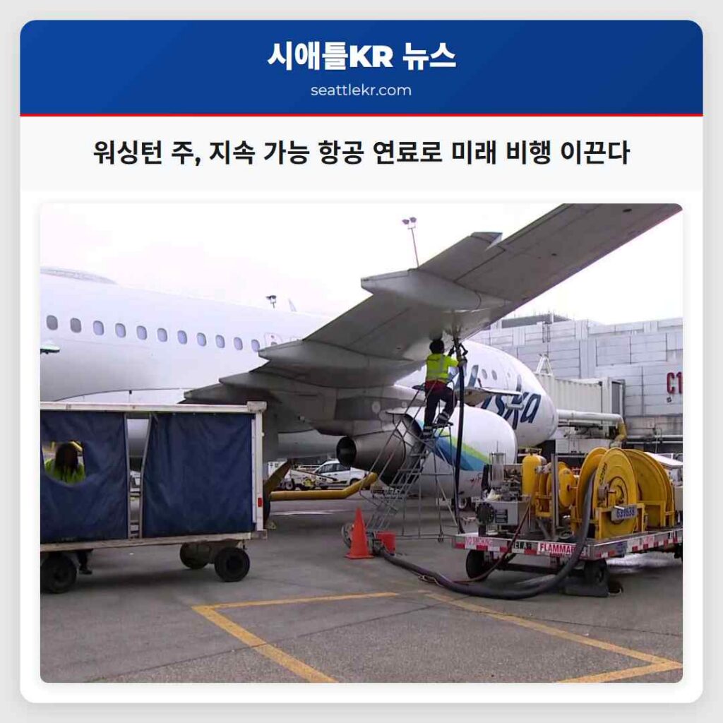 워싱턴 주, 지속 가능 항공 연료로 미래 비행 이끈다