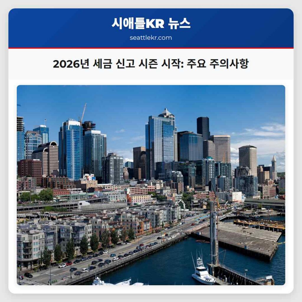 2026년 세금 신고 시즌 시작: 주요 주의사항
