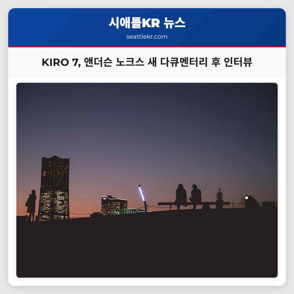 KIRO 7, 앤더슨 노크스 새 다큐멘터리 후 인터뷰
