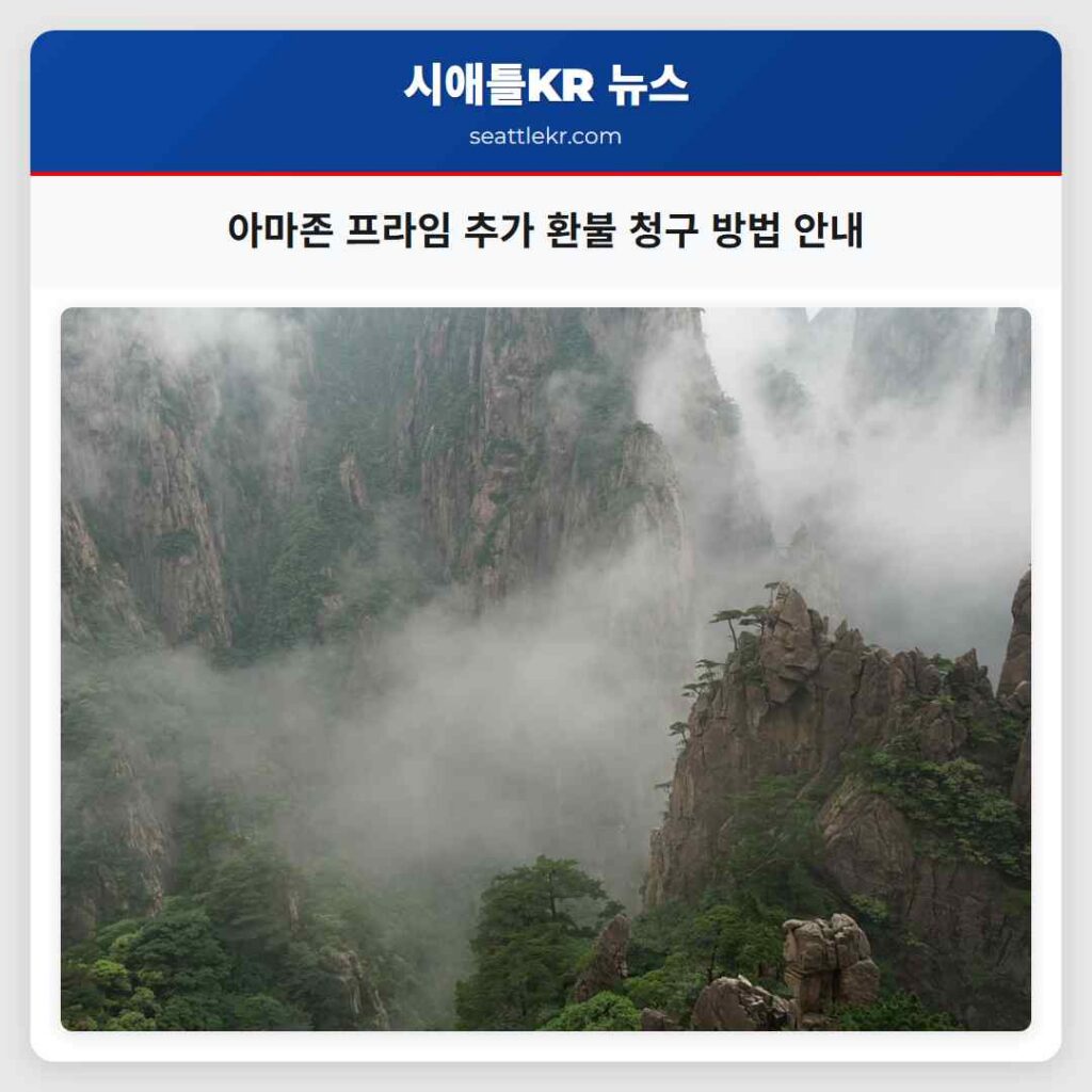 아마존 프라임 추가 환불 청구 방법 안내