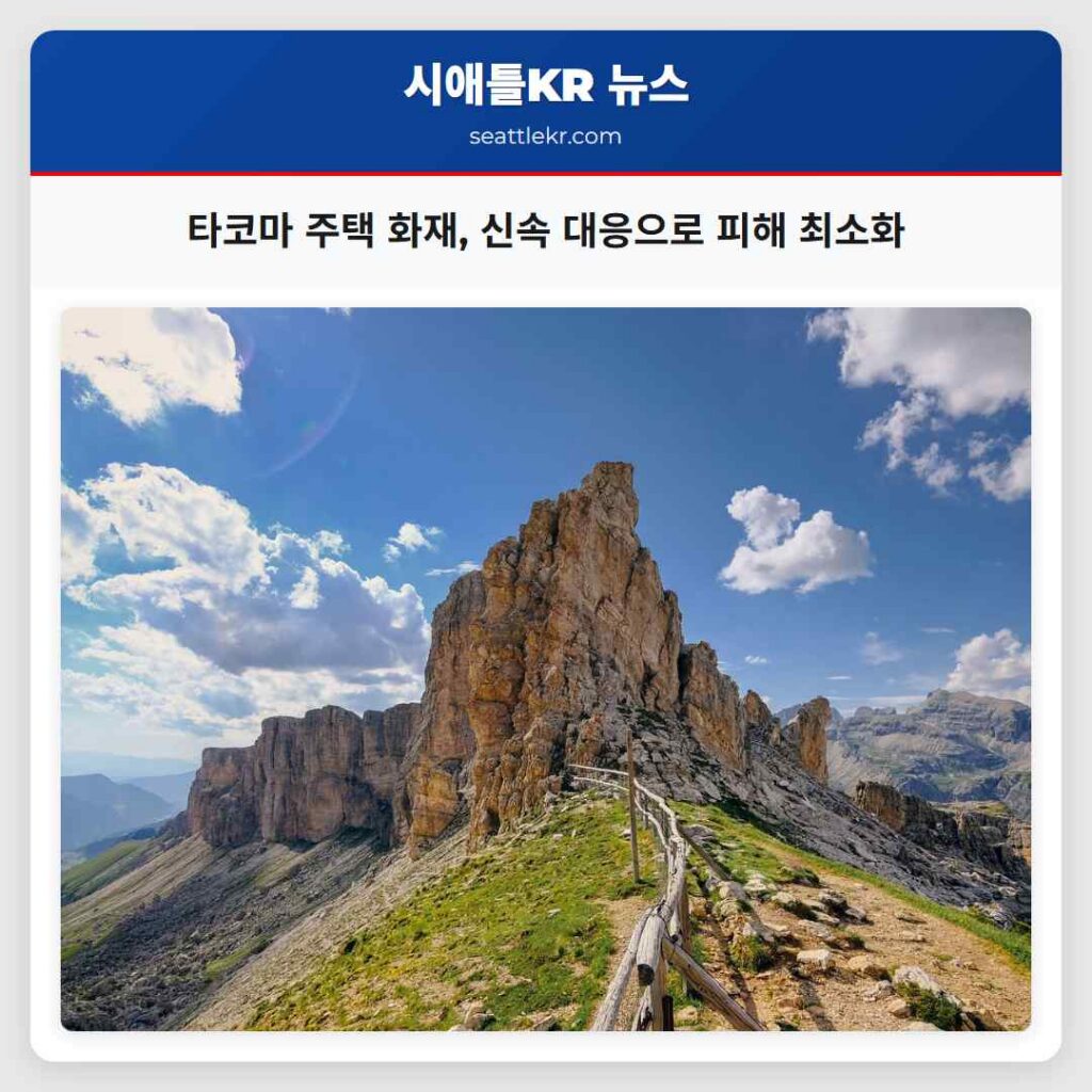 타코마 주택 화재, 신속 대응으로 피해 최소화