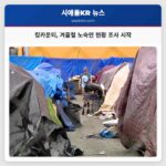 킹카운티 급격한 야간 기온 하락 속 노숙인 현황 조사 개시