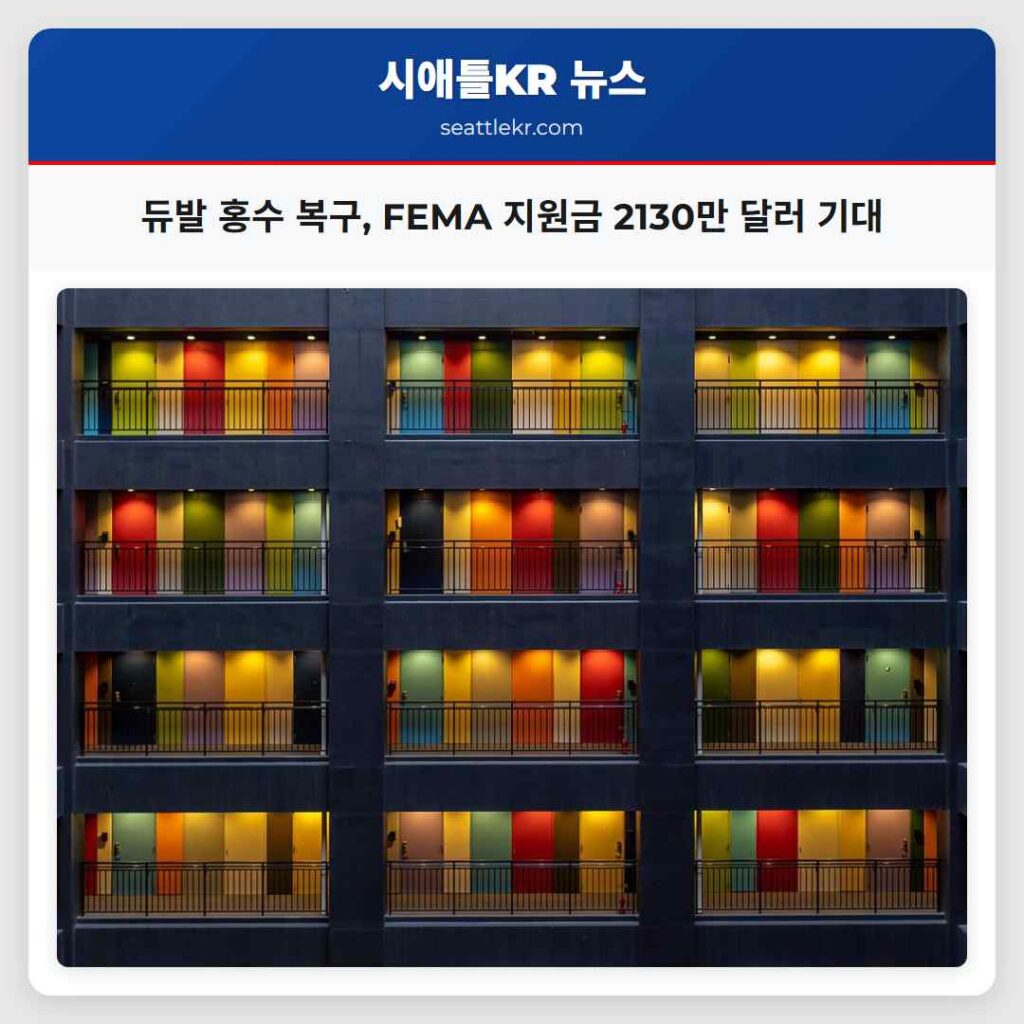 듀발 홍수 복구, FEMA 지원금 2130만 달러 기대