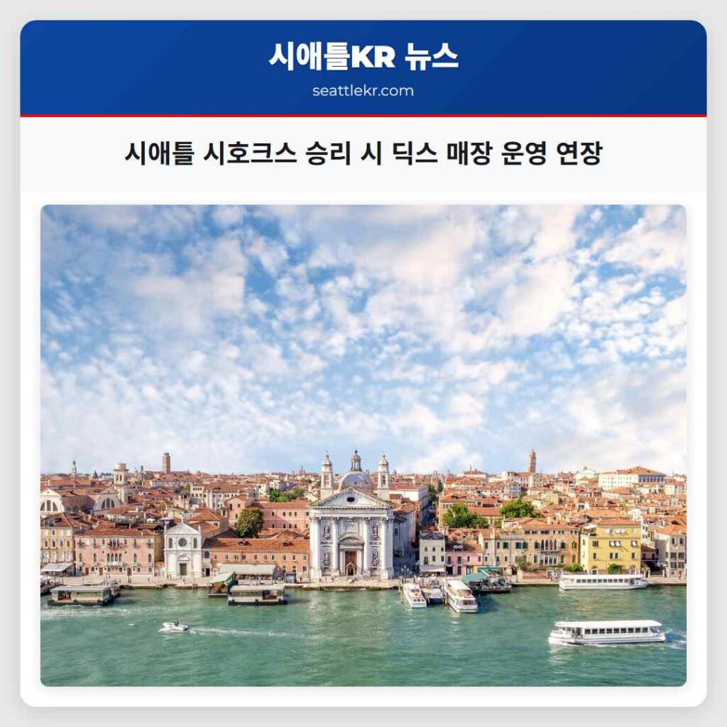 시애틀 시호크스 승리 시 딕스 매장 운영 연장