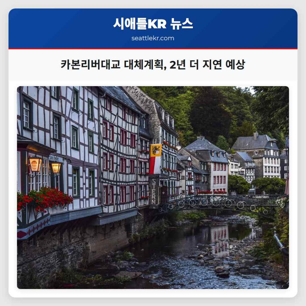 카본리버대교 대체계획, 2년 더 지연 예상