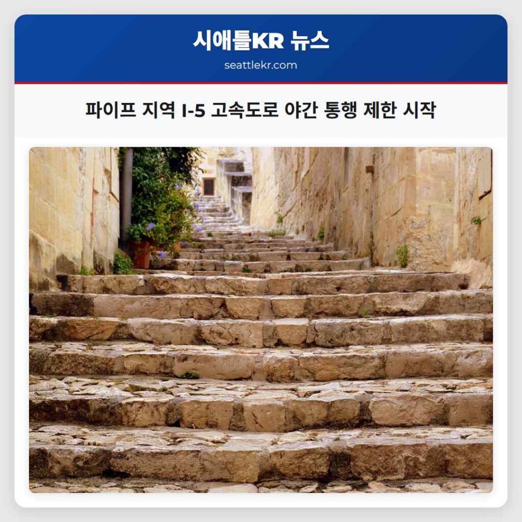 시애틀 최신뉴스 1 파이프 지역 I-5 고속도로 야간 통행 제한 시작