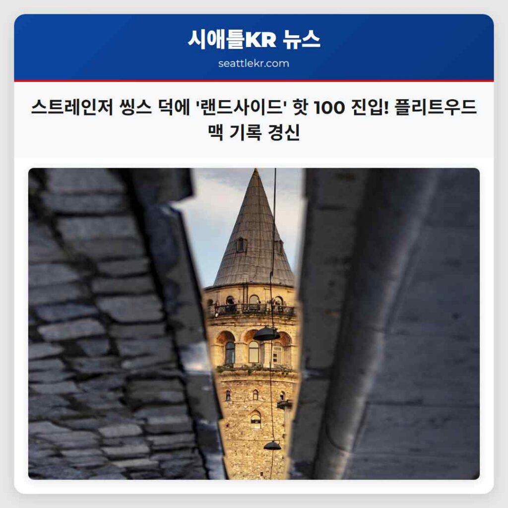 시애틀 최신뉴스 2 스트레인저 씽스 덕에 '랜드사이드' 핫 100 진입! 플리트우드 맥 기록 경신