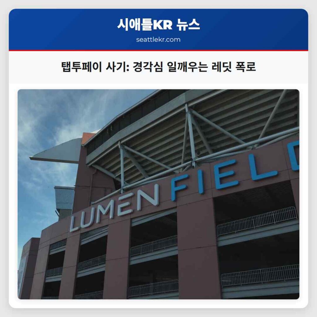 탭투페이 사기: 경각심 일깨우는 레딧 폭로