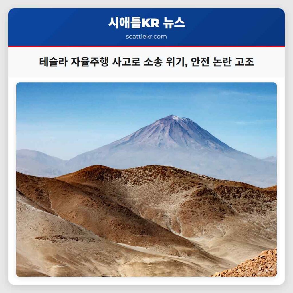 시애틀 최신뉴스 1 테슬라 자율주행 사고로 소송 위기, 안전 논란 고조