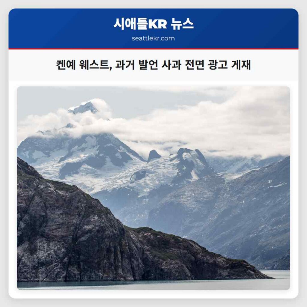 켄예 웨스트, 과거 발언 사과 전면 광고 게재