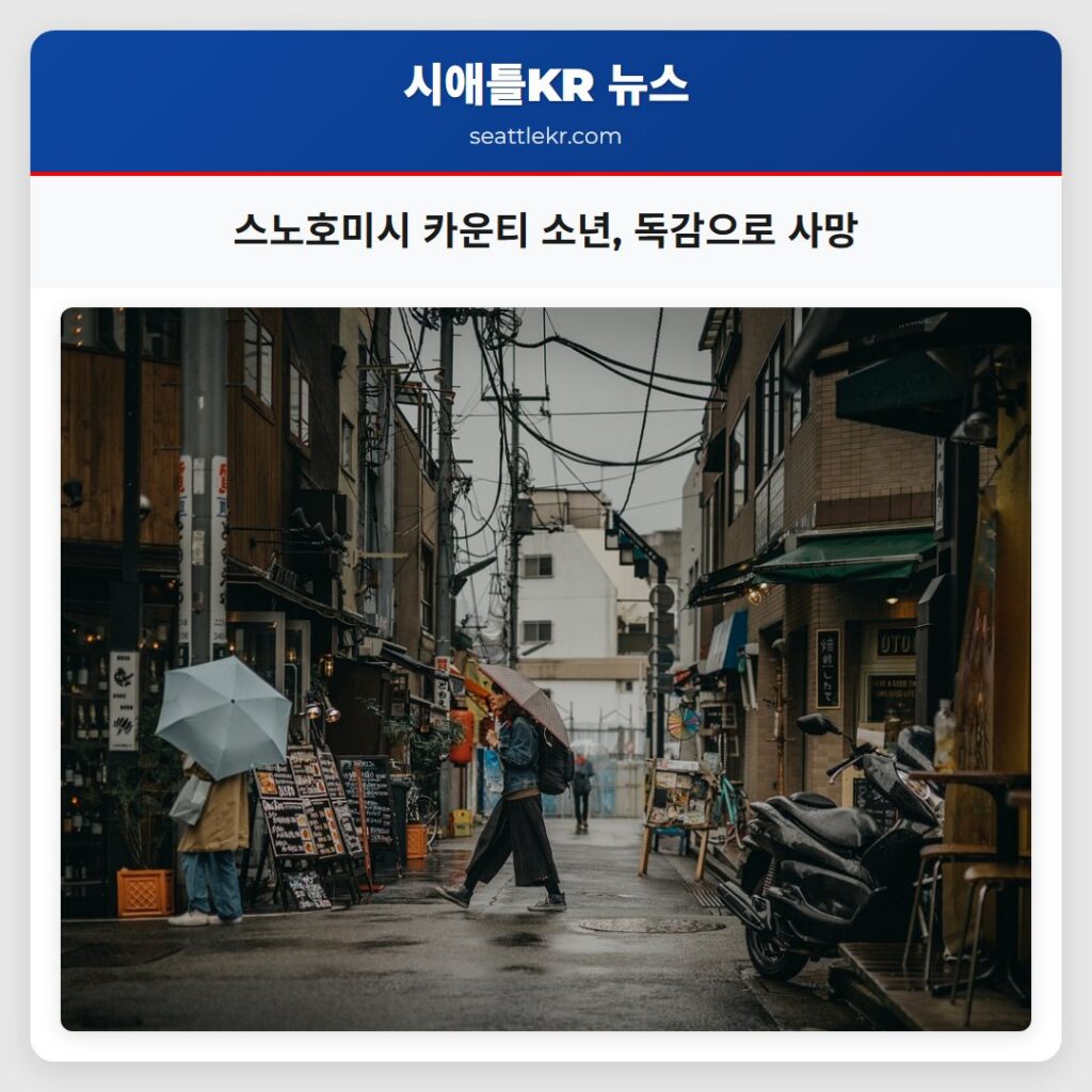 스노호미시 카운티 소년, 독감으로 사망