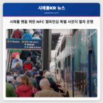 시애틀 팬들을 위한 NFC 챔피언십 경기 특별 사운더 열차 서비스 안내