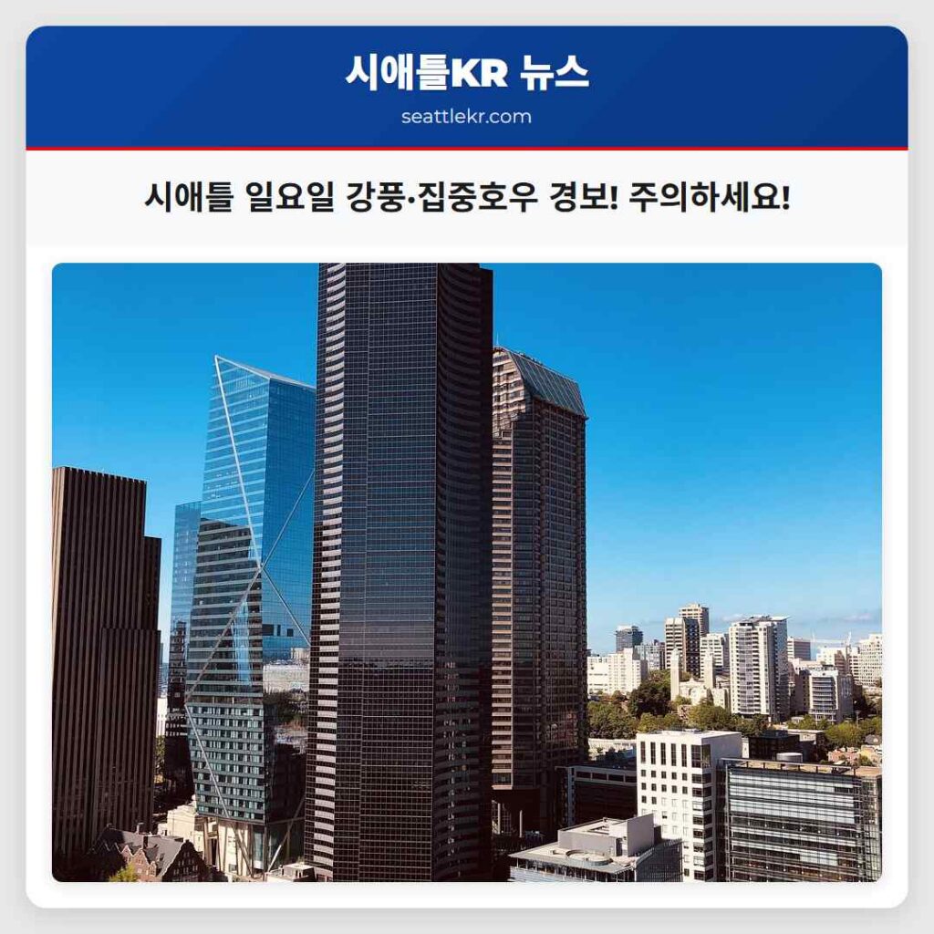 시애틀 일요일 강풍·집중호우 경보! 주의하세요!