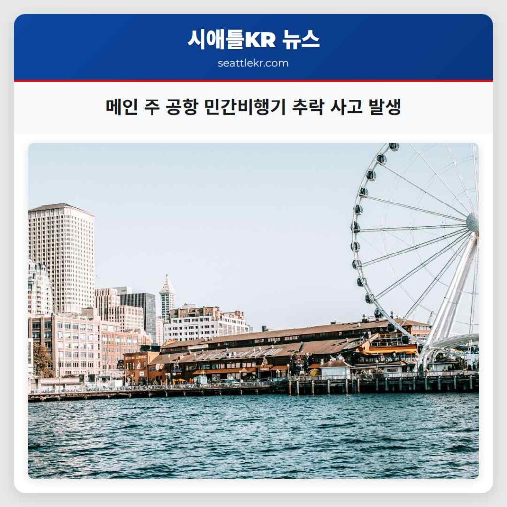 메인 주 공항 민간비행기 추락 사고 발생