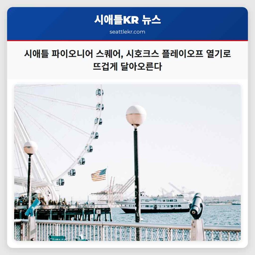 시애틀 파이오니어 스퀘어, 시호크스 플레이오프 열기로 뜨겁게 달아오른다