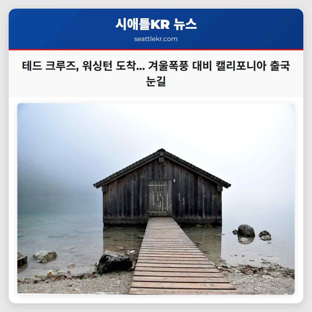 테드 크루즈, 워싱턴 도착... 겨울폭풍 대비 캘리포니아 출국 눈길