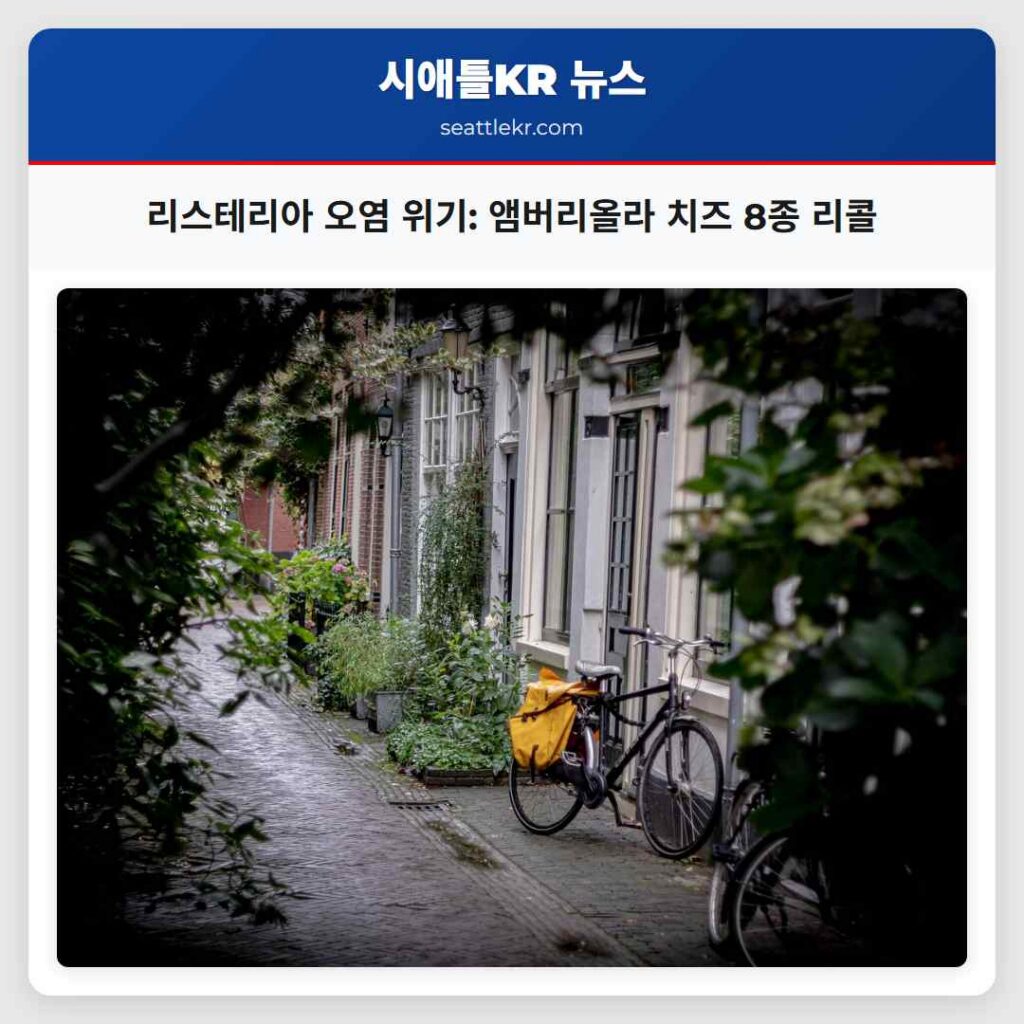 리스테리아 오염 위기: 앰버리올라 치즈 8종 리콜