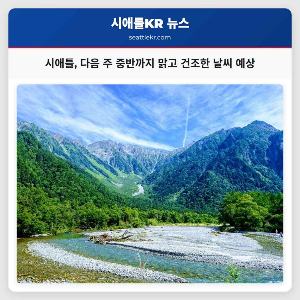 시애틀, 다음 주 중반까지 맑고 건조한 날씨 예상