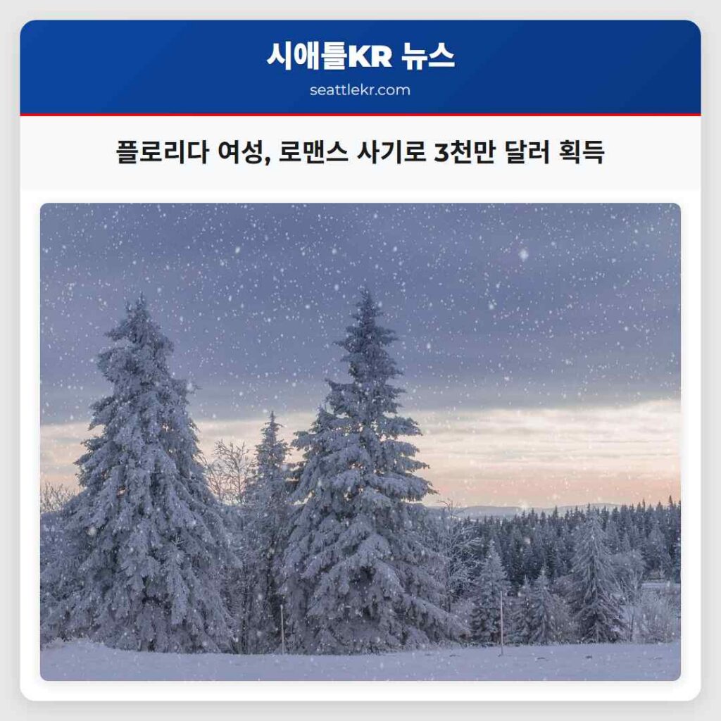 플로리다 여성, 로맨스 사기로 3천만 달러 획득