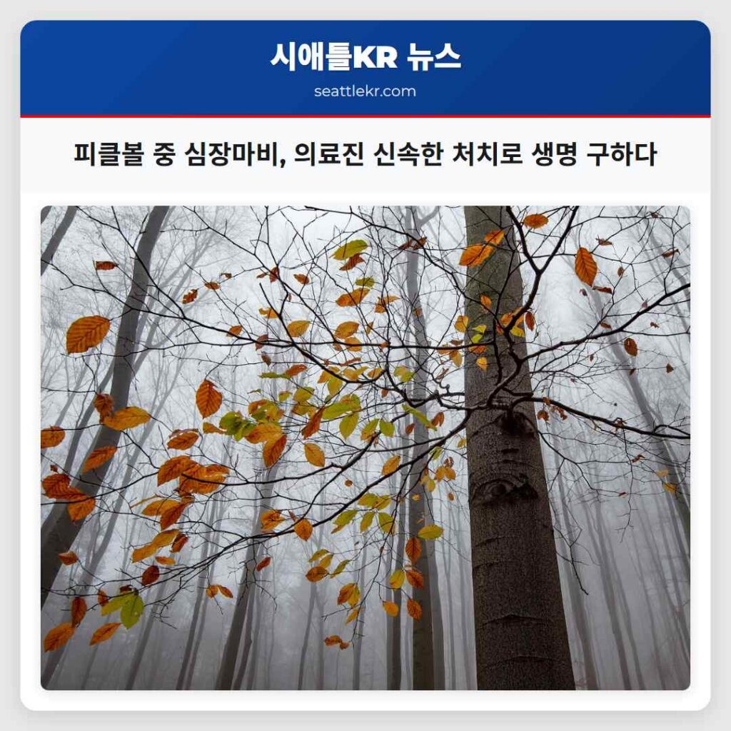 피클볼 중 심장마비, 의료진 신속한 처치로 생명 구하다