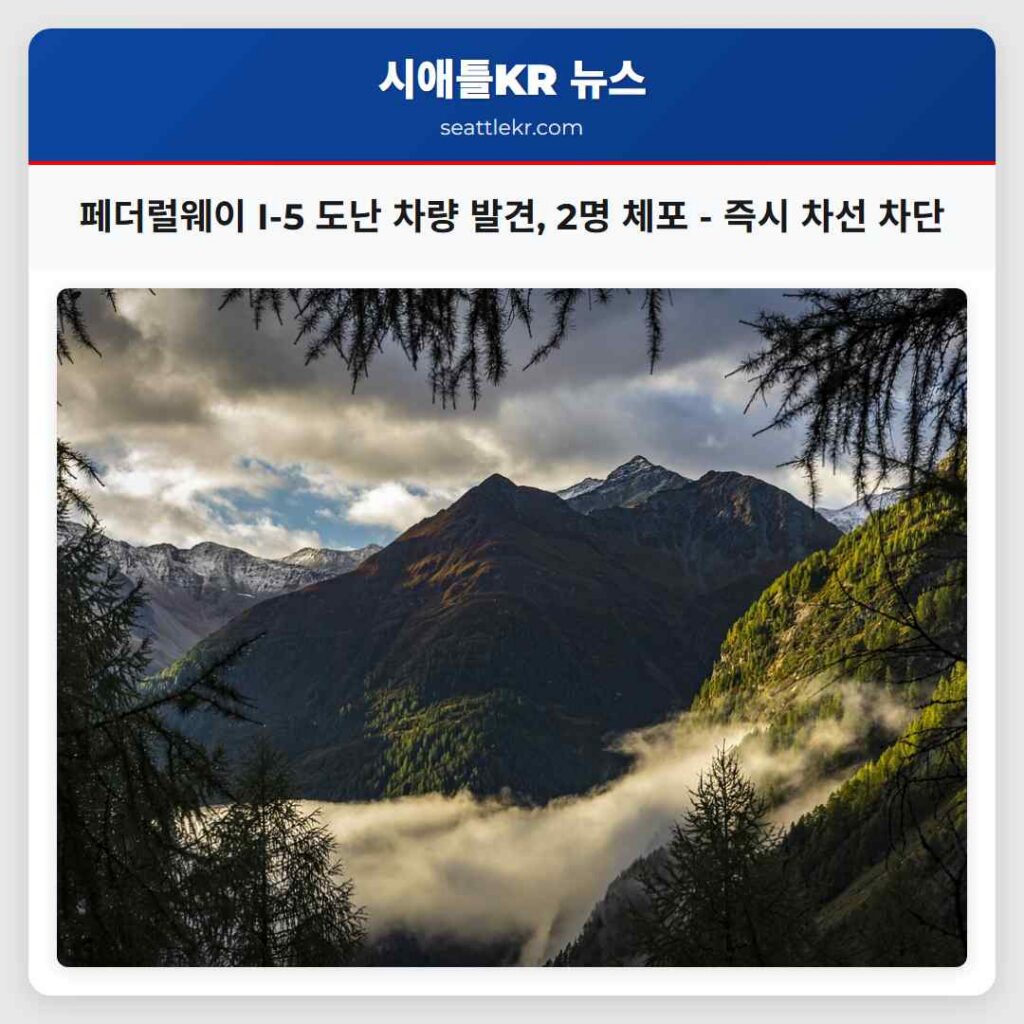 페더럴웨이 I-5 도난 차량 발견, 2명 체포 - 즉시 차선 차단