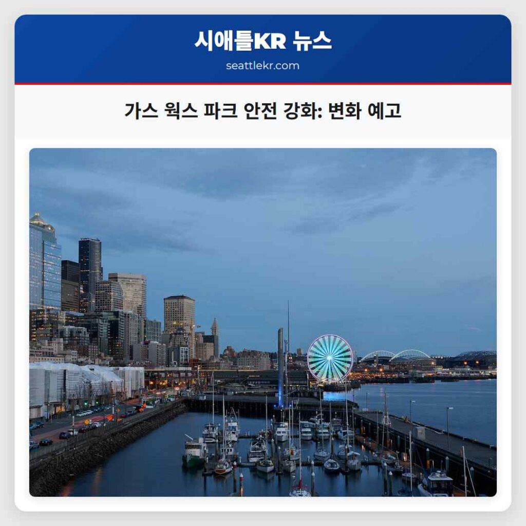 시애틀 최신뉴스 5 가스 웍스 파크 안전 강화: 변화 예고