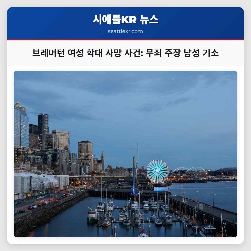 브레머턴 여성 학대 사망 사건: 무죄 주장 남성 기소